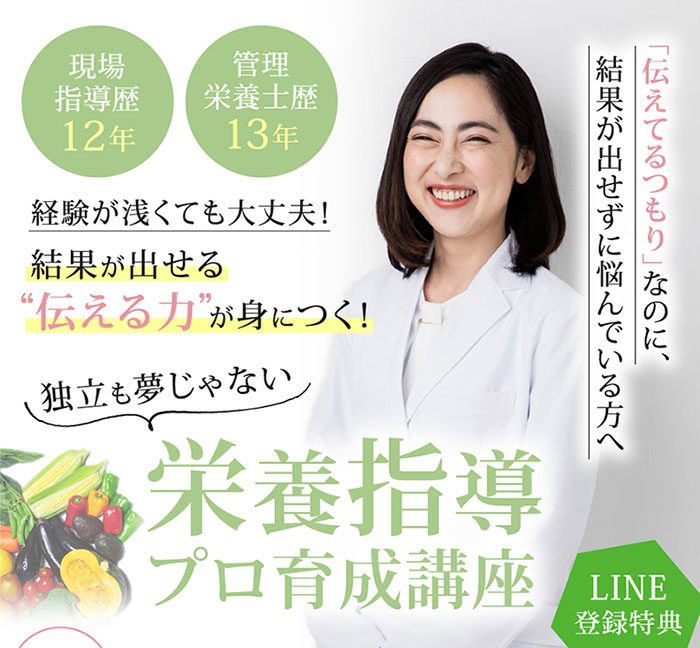 スマホ用 栄養指導プロ育成講座